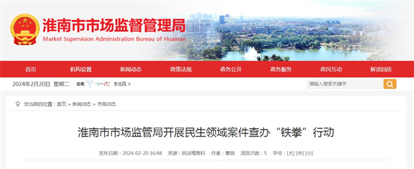 淮南市市场监管局开展民生领域案件查办“铁拳”行动