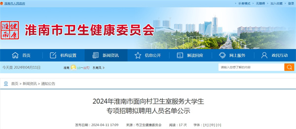 2024年淮南市面向村卫生室服务大学生专项招聘拟聘用人员名单公示