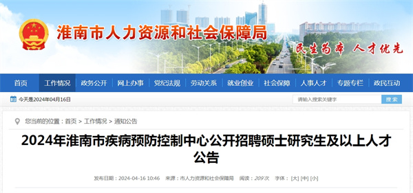 2024年淮南市疾病预防控制中心公开招聘硕士研究生及以上人才公告.jpg