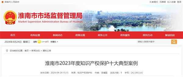 淮南市2023年度知识产权保护十大典型案例