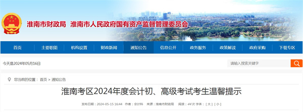 淮南考区2024年度会计初、高级考试考生温馨提示