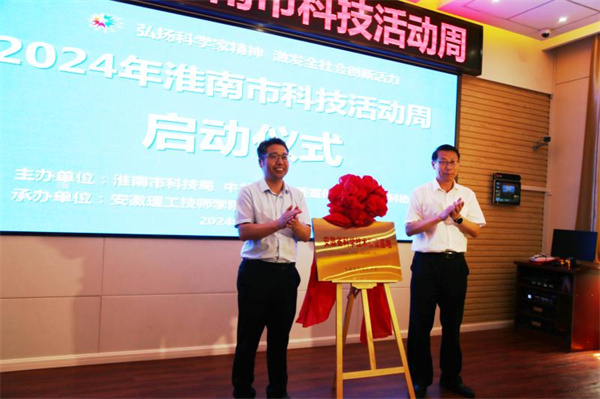 2024年淮南市科技活动周启动