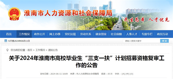 关于2024年淮南市高校毕业生“三支一扶”计划招募资格复审工作的公告