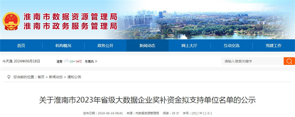 关于淮南市2023年省级大数据企业奖补资金拟支持单位名单的公示
