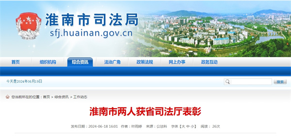淮南市两人获省司法厅表彰