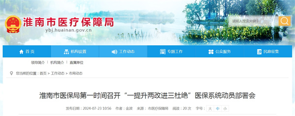 淮南市医保局第一时间召开“一提升两改进三杜绝”医保系统动员部署会.jpg