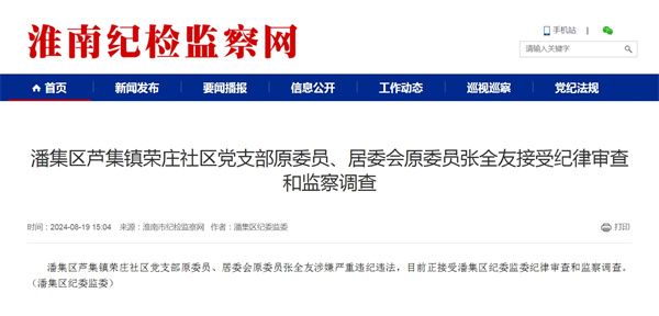 潘集区芦集镇荣庄社区党支部原委员、居委会原委员张全友接受纪律审查和监察调查