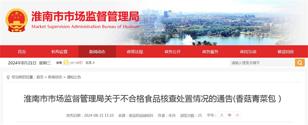 淮南市市场监督管理局关于不合格食品核查处置情况的通告(香菇青菜包）
