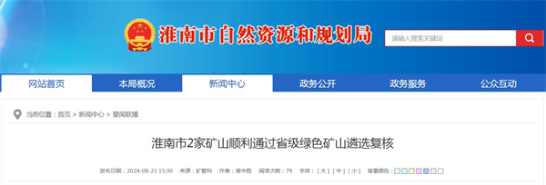 淮南市2家矿山顺利通过省级绿色矿山遴选复核.jpg