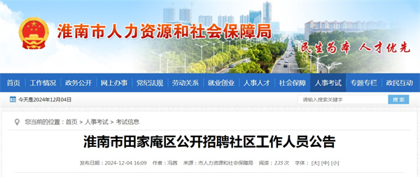 淮南市田家庵区公开招聘社区工作人员公告.jpg