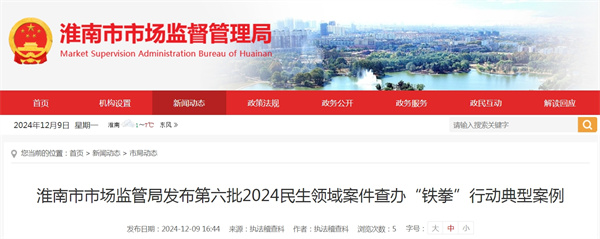 淮南市市场监管局发布第六批2024民生领域案件查办“铁拳”行动典型案例