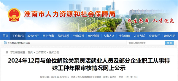 淮南2024年12月与单位解除关系灵活就业人员及部分企业职工从事特殊工种年限审核情况网上公示