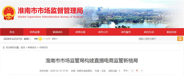 淮南市市场监管局构建直播电商监管新格局