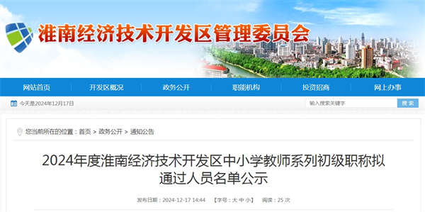 2024年度淮南经济技术开发区中小学教师系列初级职称拟通过人员名单公示