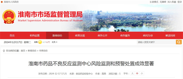 淮南市药品不良反应监测中心风险监测和预警处置成效显著
