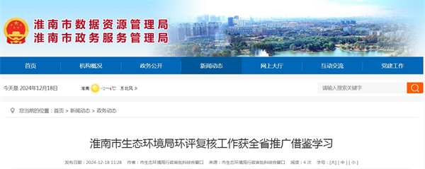 淮南市生态环境局环评复核工作获全省推广借鉴学习