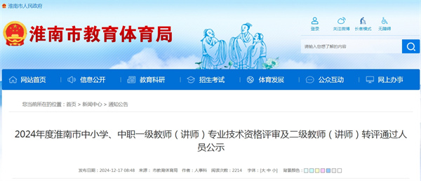 2024年度淮南市中小学、中职一级教师（讲师） 专业技术资格评审及二级教师（讲师）转评通过人员公示
