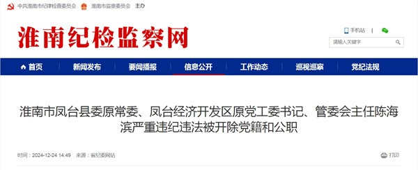 淮南市凤台县委原常委、凤台经济开发区原党工委书记、管委会主任陈海滨严重违纪违法被开除党籍和公职