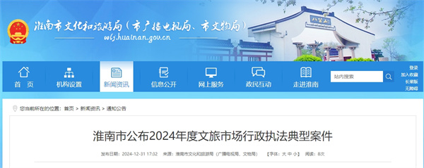淮南市公布2024年度文旅市场行政执法典型案件