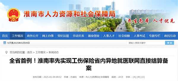 全省首例！淮南率先实现工伤保险省内异地就医联网直接结算备案