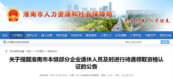 关于提醒淮南市本级部分企业退休人员及时进行待遇领取资格认证的公告