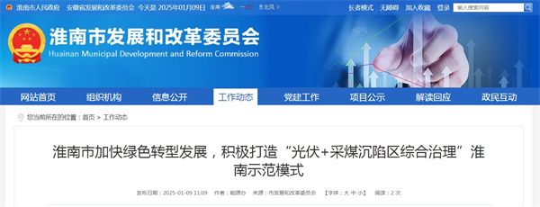 淮南市加快绿色转型发展，积极打造“光伏+采煤沉陷区综合治理”淮南示范模式