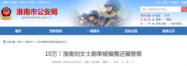 淮南刘女士刷单被骗10万！竟还骗警察