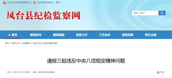 淮南通报三起违反中央八项规定精神问题