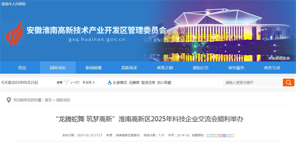 “龙腾蛇舞 筑梦高新”淮南高新区2025年科技企业交流会顺利举办