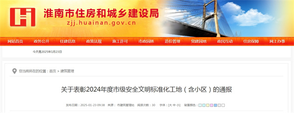关于表彰2024年度淮南市级安全文明标准化工地（含小区）的通报