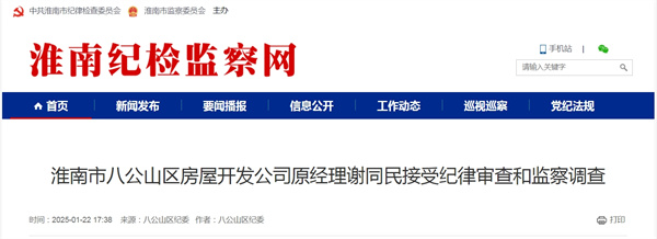 淮南市八公山区房屋开发公司原经理谢同民接受纪律审查和监察调查
