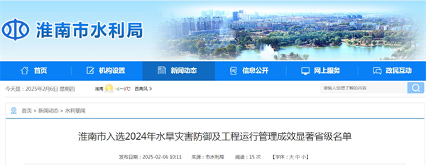 淮南市入选2024年水旱灾害防御及工程运行管理成效显著省级名单