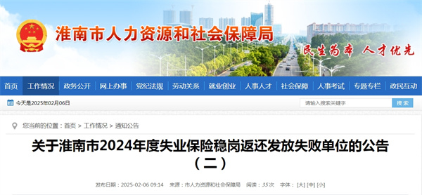 关于淮南市2024年度失业保险稳岗返还发放失败单位的公告（二）
