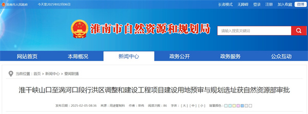 淮干峡山口至涡河口段行洪区调整和建设工程项目建设用地预审与规划选址获自然资源部审批