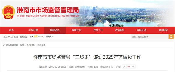 淮南市市场监管局“三步走”谋划2025年药械妆工作