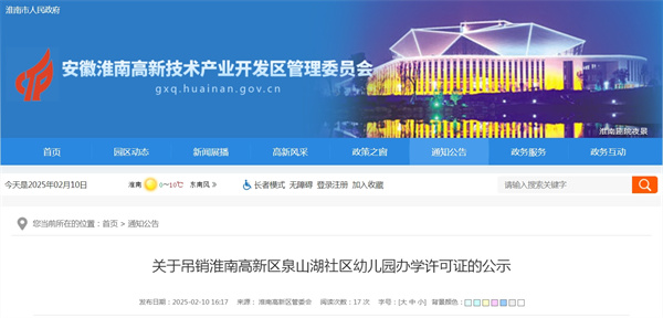 关于吊销淮南高新区泉山湖社区幼儿园办学许可证的公示