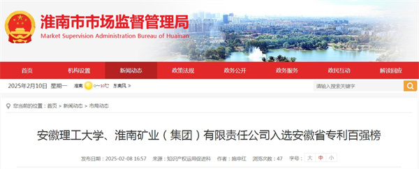 安徽理工大学、淮南矿业（集团）有限责任公司入选安徽省专利百强榜