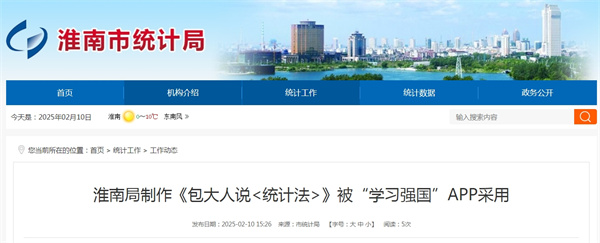 淮南局制作《包大人说<统计法>》被“学习强国”APP采用