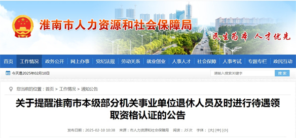 关于提醒淮南市本级部分机关事业单位退休人员及时进行待遇领取资格认证的公告