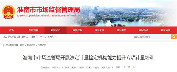 淮南市市场监管局开展法定计量检定机构能力提升专项计量培训