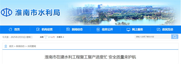 淮南市在建水利工程复工复产进度忙 安全质量来护航