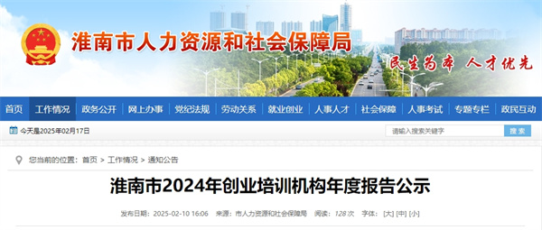 淮南市2024年创业培训机构年度报告公示