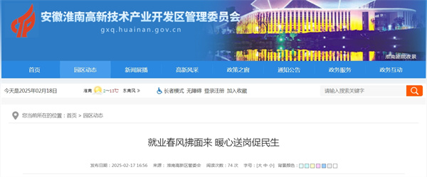 淮南高新区就业春风拂面来 暖心送岗促民生