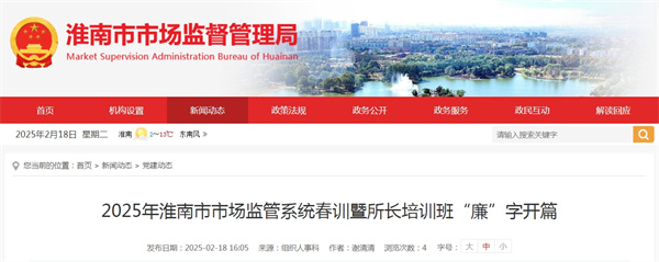 2025年淮南市市场监管系统春训暨所长培训班“廉”字开篇