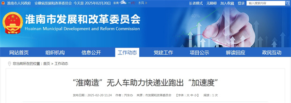 “淮南造”无人车助力快递业跑出“加速度”