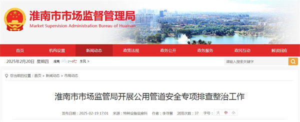 淮南市市场监管局开展公用管道安全专项排查整治工作