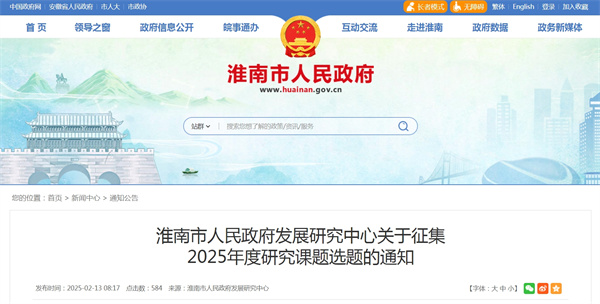 淮南市人民政府发展研究中心关于征集2025年度研究课题选题的通知