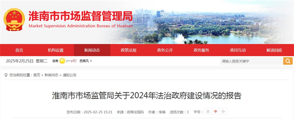 淮南市市场监管局关于2024年法治政府建设情况的报告