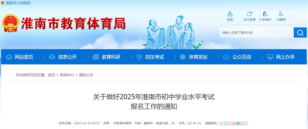 关于做好2025年淮南市初中学业水平考试 报名工作的通知