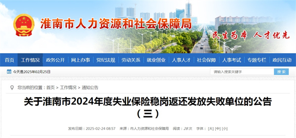 关于淮南市2024年度失业保险稳岗返还发放失败单位的公告（三）
